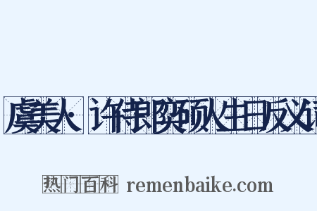 虞美人·许侍郎奕硕人生日反义词是什么意思的图片